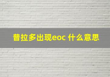 普拉多出现eoc 什么意思